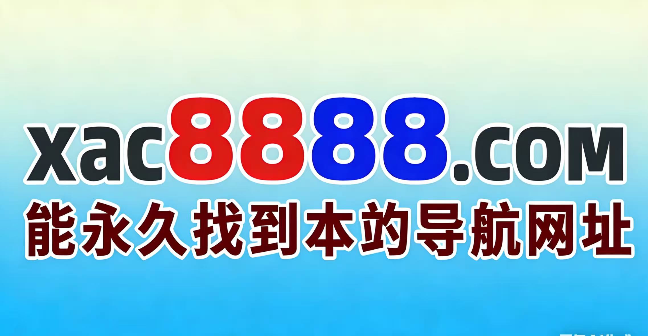 xac8888.com长期跟踪,稳赚不赔