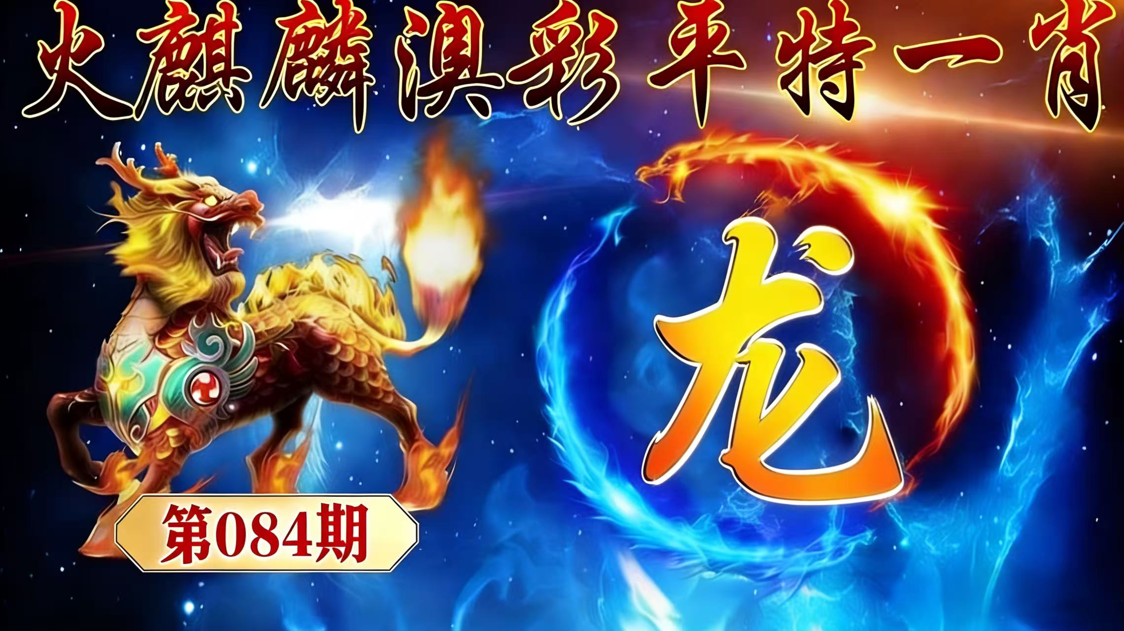 第084期【平特一肖】