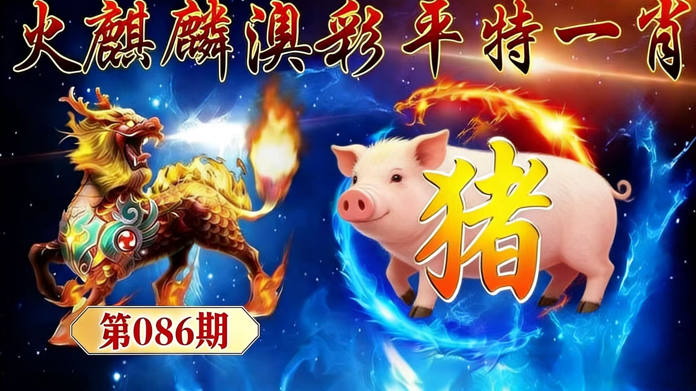 第086期【平特一肖】