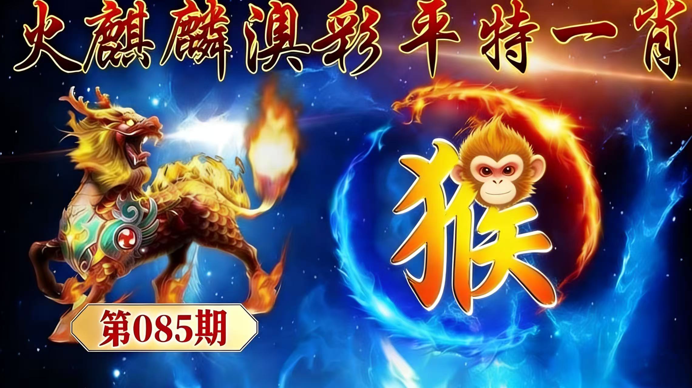 第085期【平特一肖】