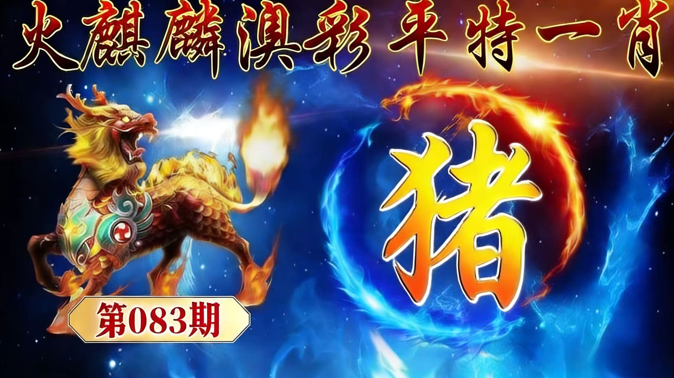 第083期【平特一肖】