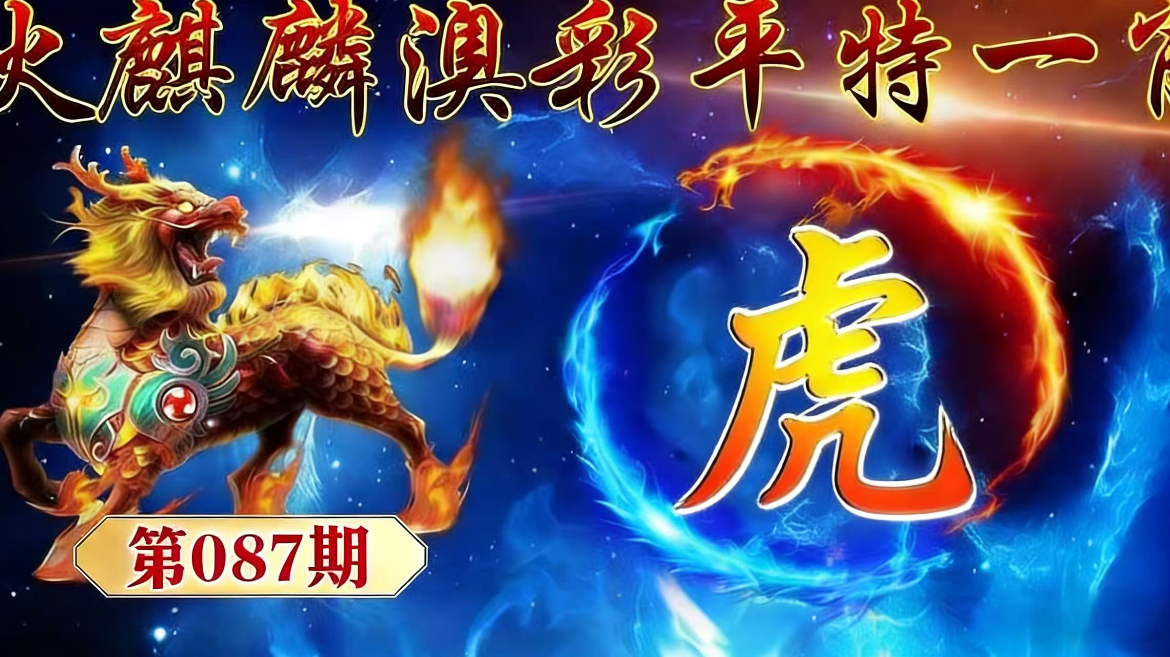 第087期【平特一肖】